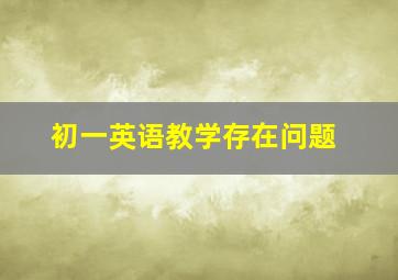 初一英语教学存在问题