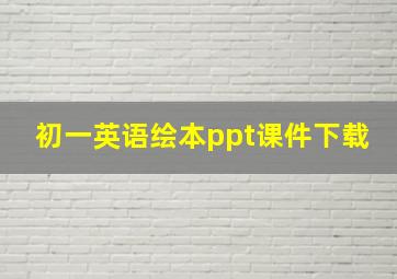 初一英语绘本ppt课件下载