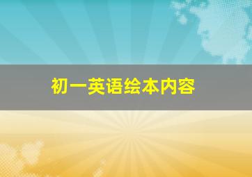 初一英语绘本内容