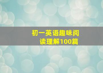 初一英语趣味阅读理解100篇