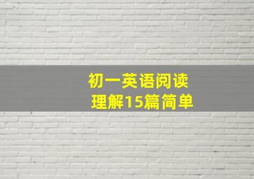 初一英语阅读理解15篇简单