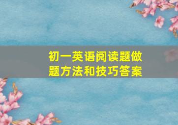 初一英语阅读题做题方法和技巧答案