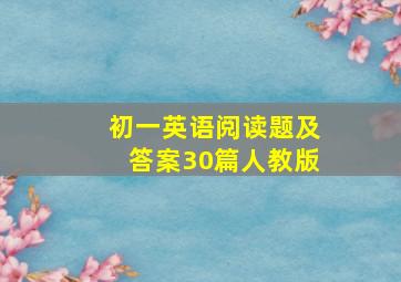 初一英语阅读题及答案30篇人教版