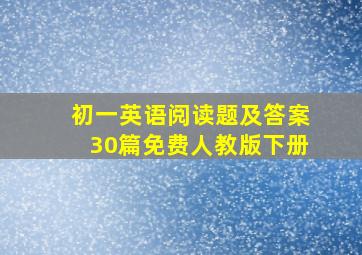 初一英语阅读题及答案30篇免费人教版下册