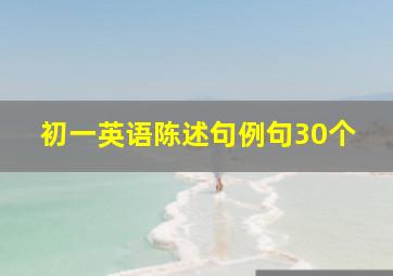 初一英语陈述句例句30个