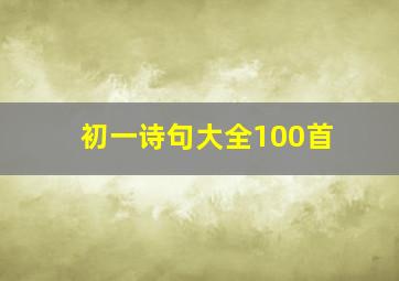 初一诗句大全100首