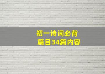 初一诗词必背篇目34篇内容