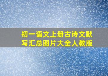 初一语文上册古诗文默写汇总图片大全人教版