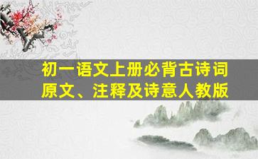 初一语文上册必背古诗词原文、注释及诗意人教版