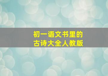 初一语文书里的古诗大全人教版