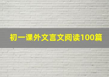 初一课外文言文阅读100篇