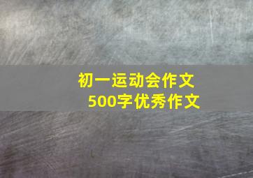 初一运动会作文500字优秀作文