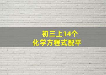 初三上14个化学方程式配平