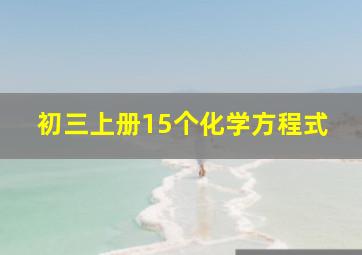 初三上册15个化学方程式