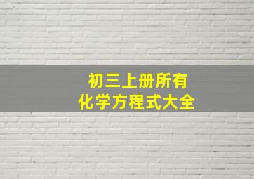 初三上册所有化学方程式大全