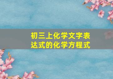 初三上化学文字表达式的化学方程式