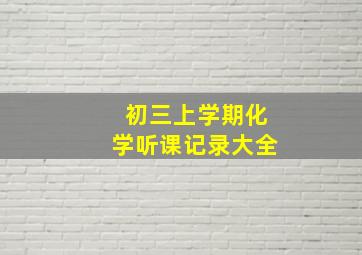 初三上学期化学听课记录大全