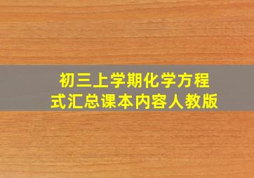 初三上学期化学方程式汇总课本内容人教版