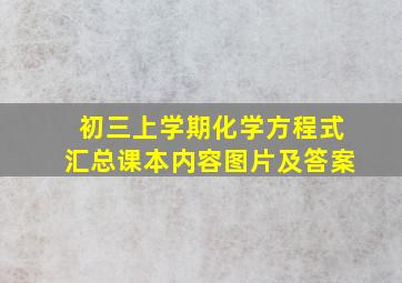 初三上学期化学方程式汇总课本内容图片及答案