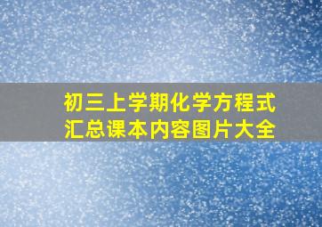 初三上学期化学方程式汇总课本内容图片大全