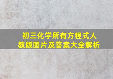 初三化学所有方程式人教版图片及答案大全解析