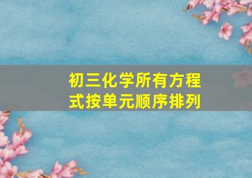 初三化学所有方程式按单元顺序排列