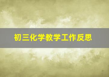 初三化学教学工作反思