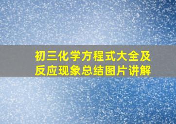 初三化学方程式大全及反应现象总结图片讲解