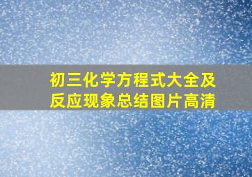 初三化学方程式大全及反应现象总结图片高清