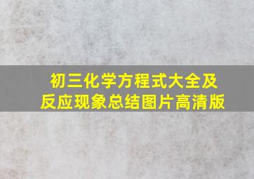 初三化学方程式大全及反应现象总结图片高清版