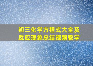 初三化学方程式大全及反应现象总结视频教学