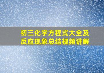 初三化学方程式大全及反应现象总结视频讲解