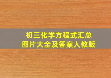 初三化学方程式汇总图片大全及答案人教版