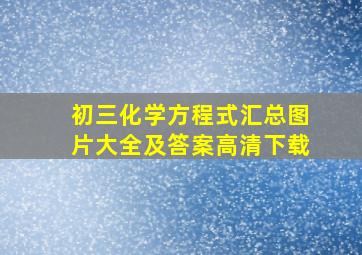 初三化学方程式汇总图片大全及答案高清下载