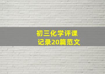 初三化学评课记录20篇范文