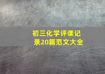 初三化学评课记录20篇范文大全