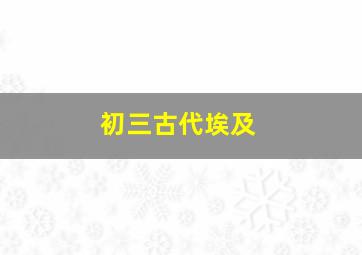 初三古代埃及