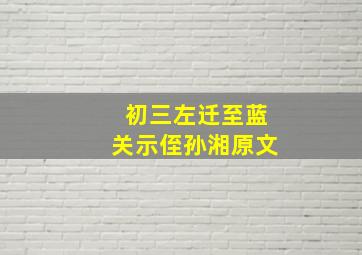 初三左迁至蓝关示侄孙湘原文