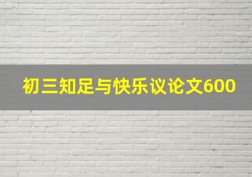 初三知足与快乐议论文600