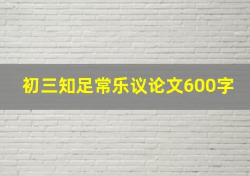 初三知足常乐议论文600字