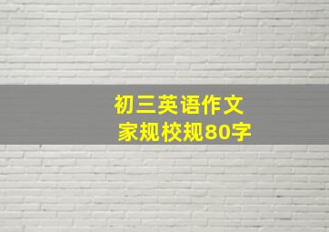 初三英语作文家规校规80字