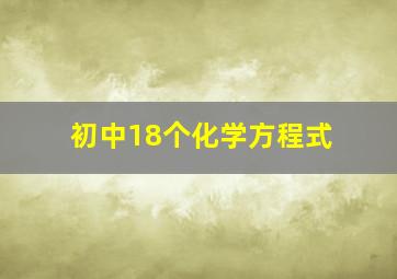 初中18个化学方程式