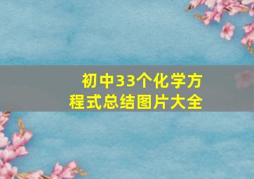 初中33个化学方程式总结图片大全