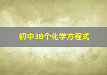 初中38个化学方程式