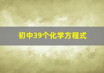 初中39个化学方程式