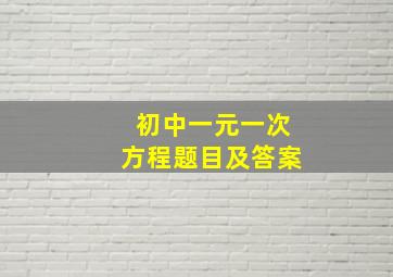 初中一元一次方程题目及答案