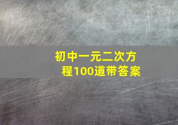 初中一元二次方程100道带答案