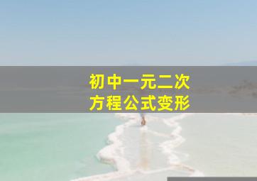 初中一元二次方程公式变形