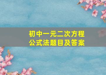 初中一元二次方程公式法题目及答案