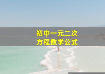 初中一元二次方程数学公式